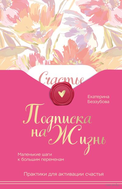 Подписка на жизнь. Маленькие шаги к большим переменам — фото, картинка