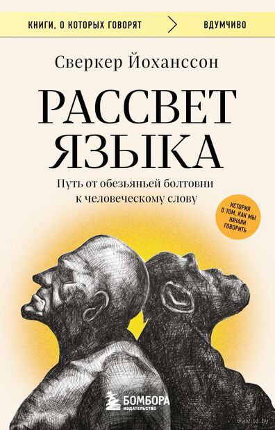 Рассвет языка. Путь от обезьяньей болтовни к человеческому слову — фото, картинка