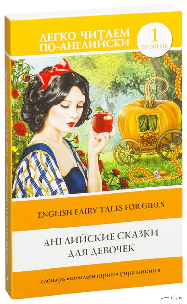 English Fairy Tales For Girls. Уровень 1 — фото, картинка