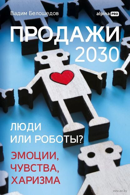 Продажи 2030: люди или роботы? Эмоции, чувства, харизма — фото, картинка