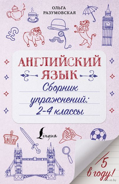 Английский язык. Сборник упражнений: 2-4 классы — фото, картинка