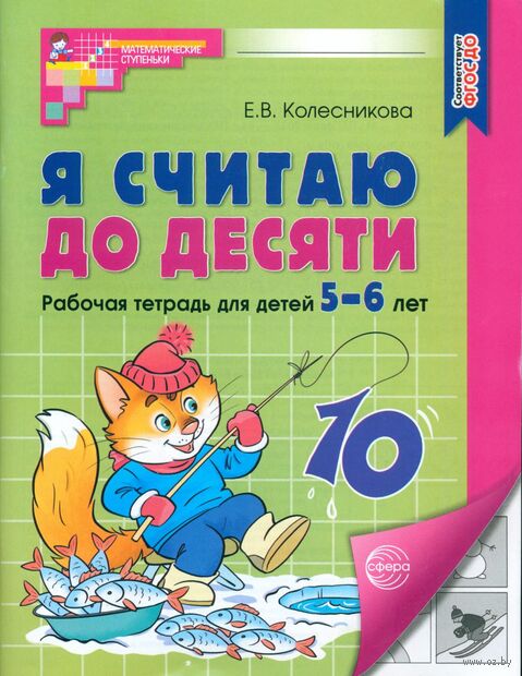 Я считаю до десяти. Рабочая тетрадь для детей 5-6 лет — фото, картинка