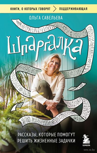 Шпаргалка. Рассказы, которые помогут решить жизненные задачки — фото, картинка