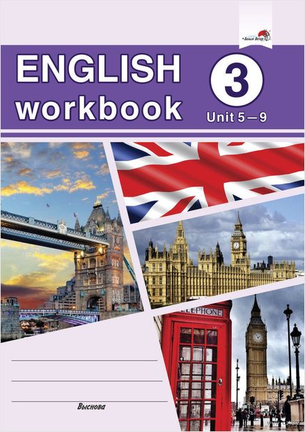 English workbook. Form 3. Unit 5-9. Рабочая тетрадь по английскому языку — фото, картинка