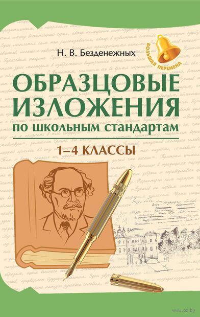 Образцовые изложения по школьным стандартам: 1-4 классы — фото, картинка