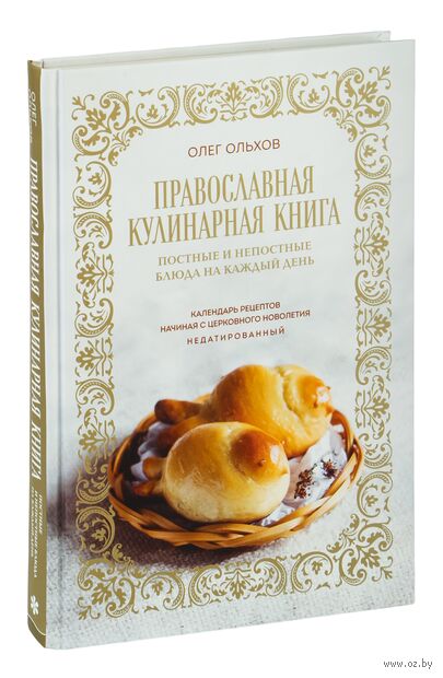 Православная кулинарная книга. Постные и непостные блюда на каждый день (календарь недатированный) — фото, картинка