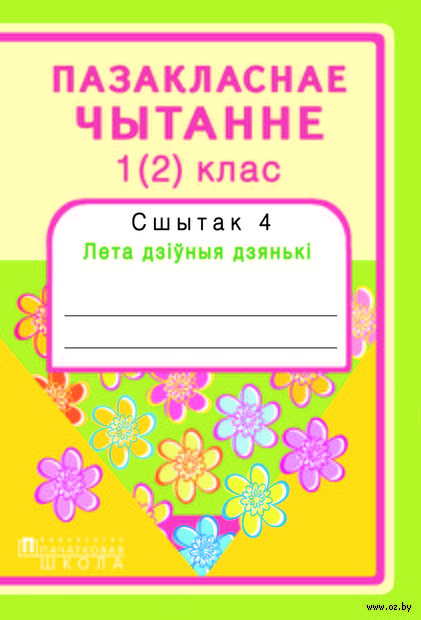 Пазакласнае чытанне. 1 (2) клас. Сшытак 4. Лета дзіўныя дзянькі — фото, картинка
