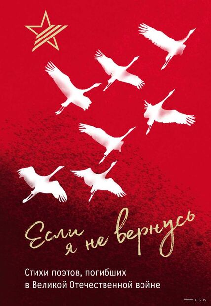 Если я не вернусь. Стихи поэтов, погибших в Великой Отечественной войне — фото, картинка