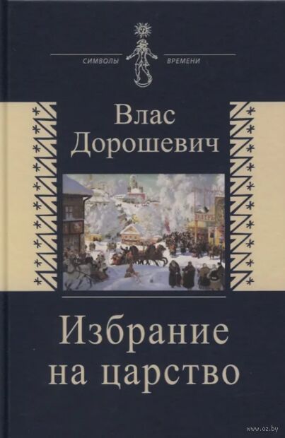 Избрание на царство. Исторические очерки. Памфлеты. Фельетоны — фото, картинка