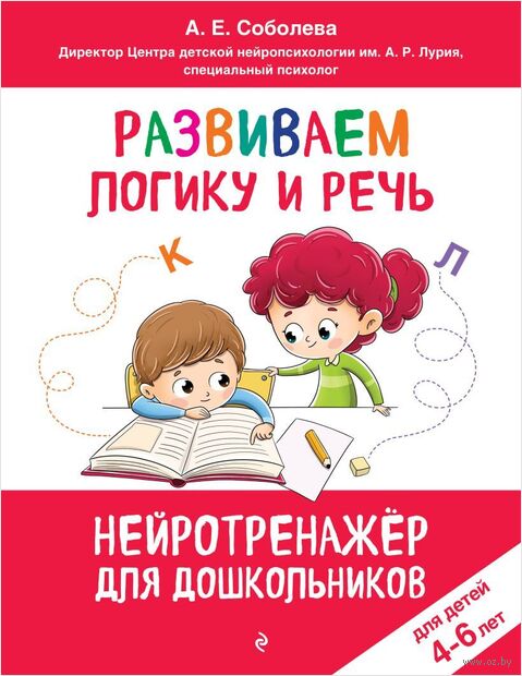 Развиваем логику и речь: для детей 4-6 лет — фото, картинка