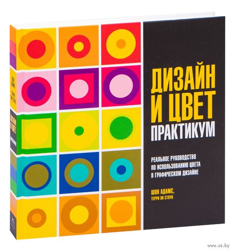 Дизайн и цвет. Практикум. Реальное руководство по использованию цвета в графическом дизайне — фото, картинка
