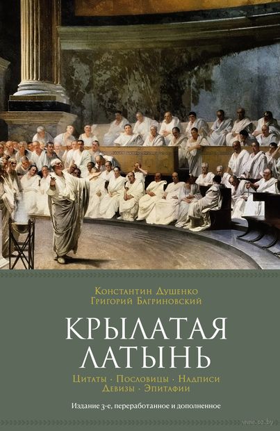 Крылатая латынь: Цитаты. Пословицы. Надписи. Девизы. Эпитафии — фото, картинка
