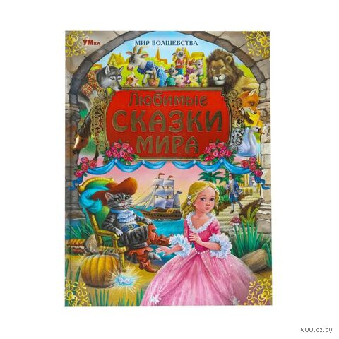 Любимые сказки мира — фото, картинка