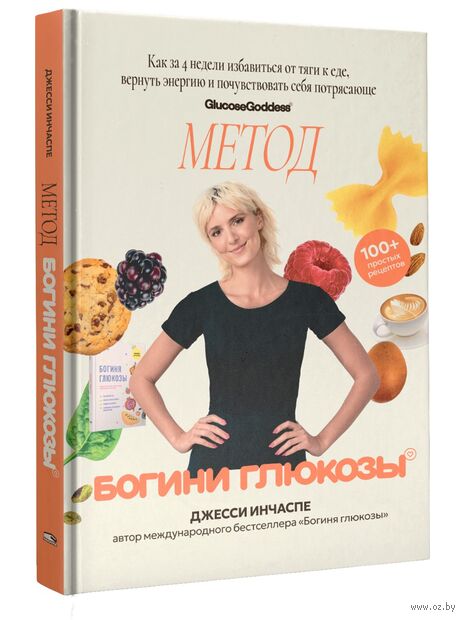 Метод богини глюкозы. Как за 4 недели избавиться от тяги к еде, вернуть энергию и почувствовать себя потрясающе — фото, картинка