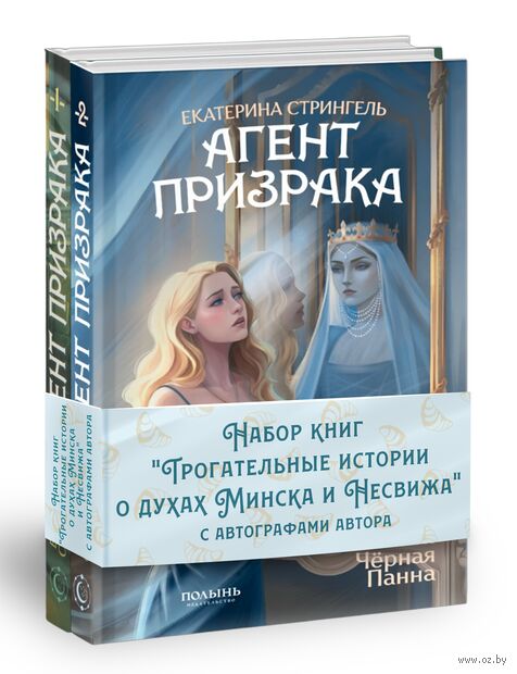 Трогательные истории о духах Минска и Несвижа. Набор из 2 книг с автографами автора — фото, картинка