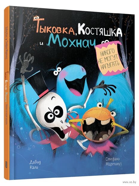 Тыковка, Костяшка и Мохнач никого не могут напугать — фото, картинка