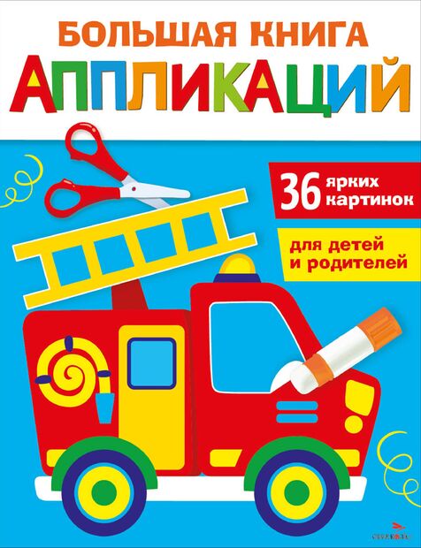 Большая книга аппликаций. Пожарная машина. Выпуск 3 — фото, картинка