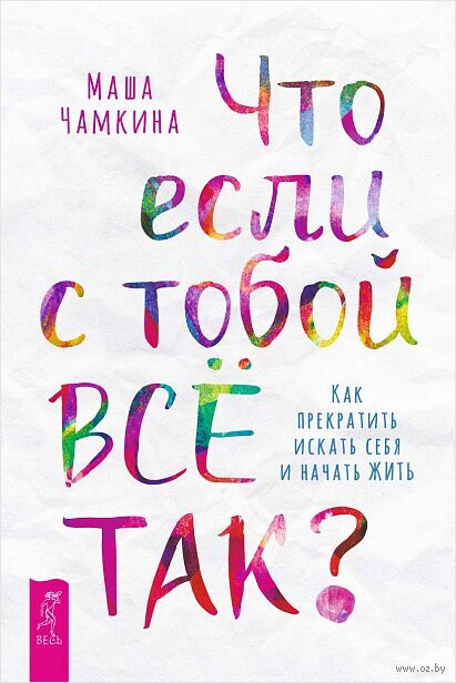Что если с тобой Все Так? Как прекратить искать себя и начать Жить — фото, картинка