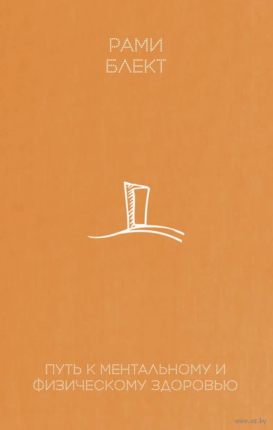 Путь к ментальному и физическому здоровью — фото, картинка