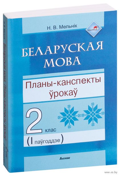 Беларуская мова. Планы-канспекты ўрокаў. 2 клас. I паўгоддзе — фото, картинка