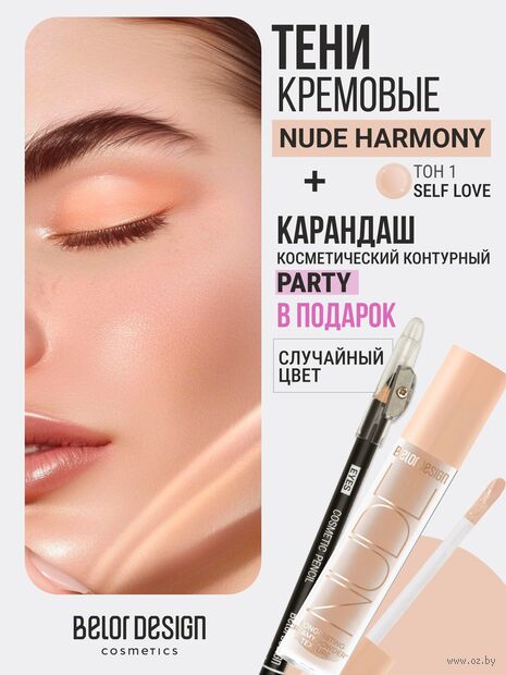 Тени для век "Nude Harmony" тон: 1 + Карандаш косметический контурный "Party" — фото, картинка