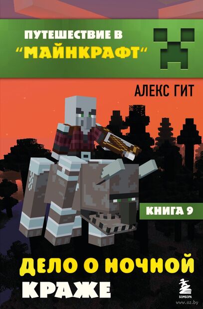 Путешествие в Майнкрафт. Книга 9. Дело о ночной краже — фото, картинка