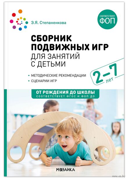 Сборник подвижных игр для занятий с детьми. 2-7 лет — фото, картинка