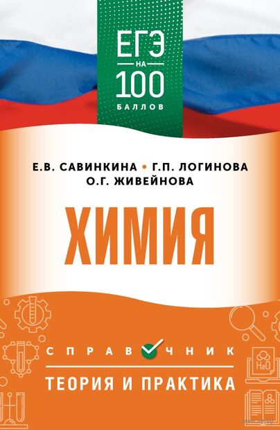 ЕГЭ. Химия. ЕГЭ на 100 баллов. Справочник. Теория и практика — фото, картинка