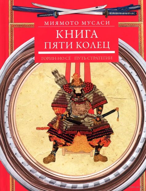 Книга пяти колец. Горин-но сё. Путь стратегии — фото, картинка