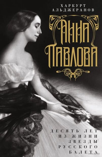 Анна Павлова. Десять лет из жизни звезды русского балета — фото, картинка