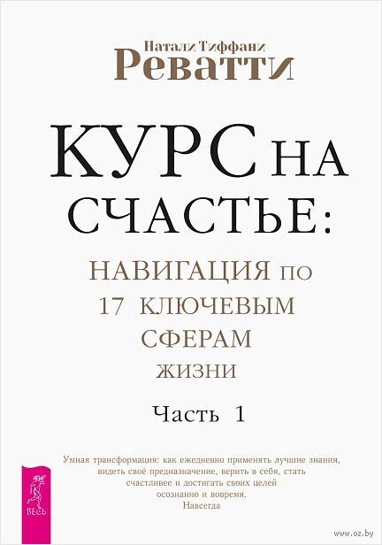 Курс на счастье. Навигация по 17 ключевым сферам жизни. Часть 1 — фото, картинка
