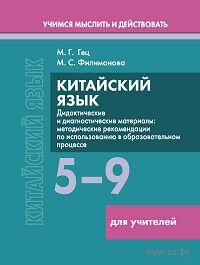 Китайский язык. 5-9 классы. Дидактические и диагностические материалы. Пособие для учителей — фото, картинка