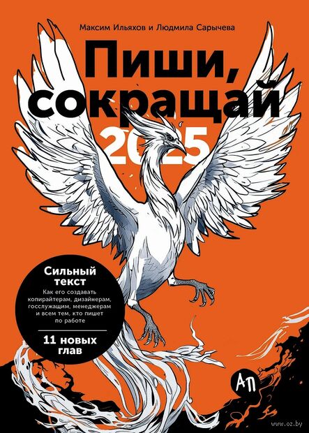 Пиши, сокращай 2025. Как создавать сильный текст — фото, картинка