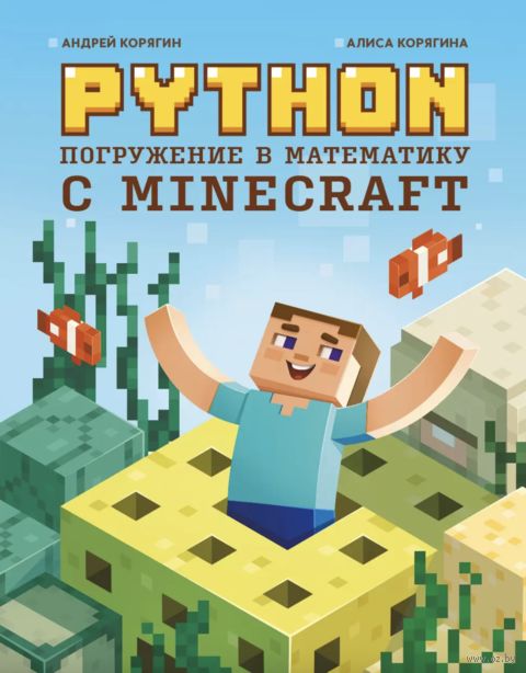 Python. Погружение в математику с Minecraft — фото, картинка