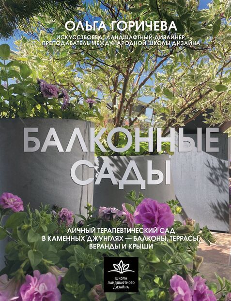 Балконные сады. Личный терапевтический сад в каменных джунглях – балконы, террасы, веранды и крыши — фото, картинка