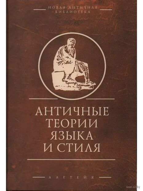 Античная теория языка и стиля — фото, картинка