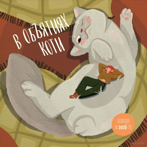 Календарь настенный на 2026 год "В объятиях коти" (30х30 см) — фото, картинка