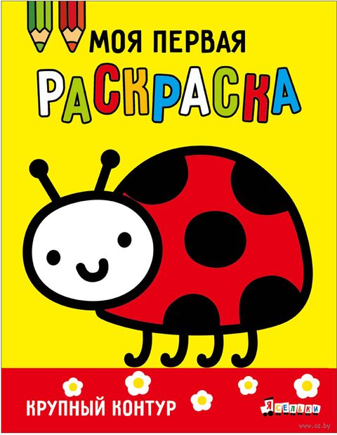 Моя первая раскраска Ясельки. Выпуск 3. Божья коровка — фото, картинка