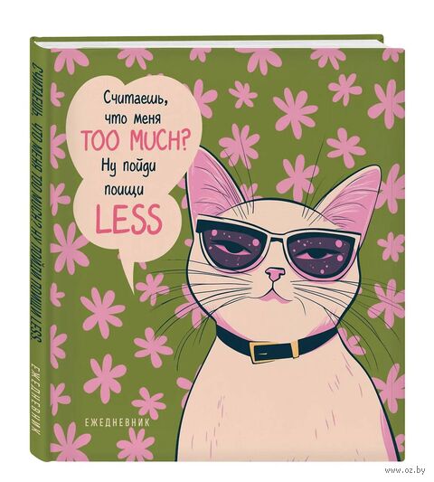 Ежедневник недатированный "Дерзкая киса. Считаешь, что меня TOO MUCH?" — фото, картинка