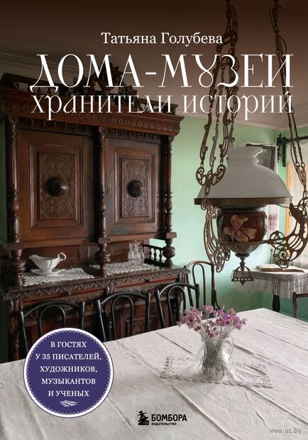 Дома-музеи. Хранители историй. В гостях у 35 писателей, художников, музыкантов и ученых — фото, картинка