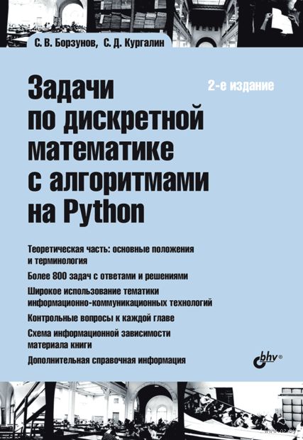Задачи по дискретной математике с алгоритмами на Python — фото, картинка