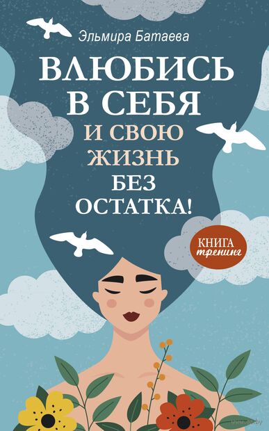 Влюбись в себя и свою жизнь без остатка! — фото, картинка