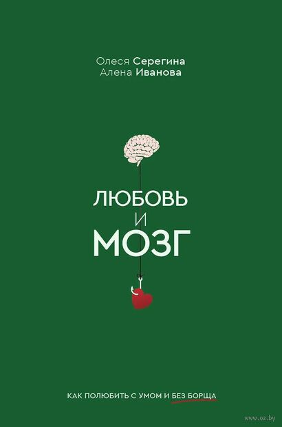 Любовь и мозг. Как полюбить с умом и без борща — фото, картинка