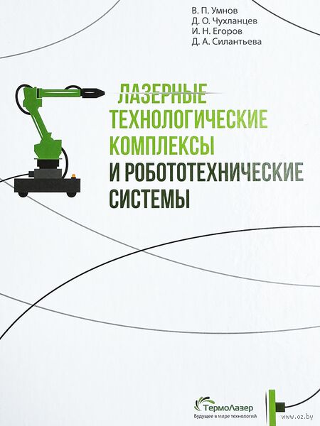 Лазерные технологические комплексы и робототехнические системы — фото, картинка