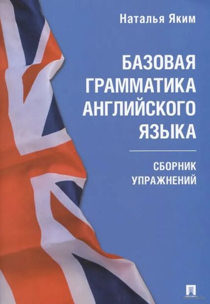 Базовая грамматика английского языка. Сборник упражнений — фото, картинка