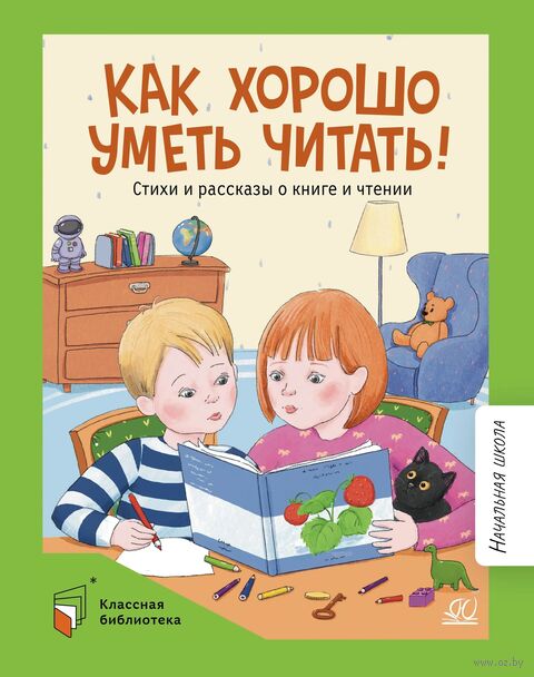 Как хорошо уметь читать! Стихи и рассказы о книге и чтении — фото, картинка