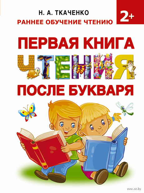 Книга Первая книга чтения после букваря Обложка книги Первая книга чтения после букваря