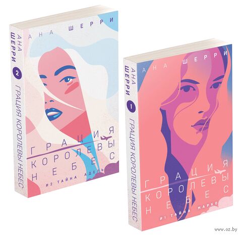 Грация королевы небес. Комплект из 2 книг — фото, картинка