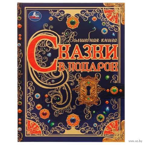 Сказки в подарок — фото, картинка