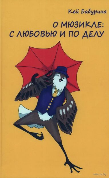 О мюзикле: с любовью и по делу — фото, картинка